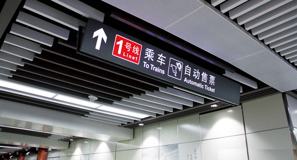 成都地鐵標(biāo)識(shí)標(biāo)牌制作問(wèn)題因素有哪些？