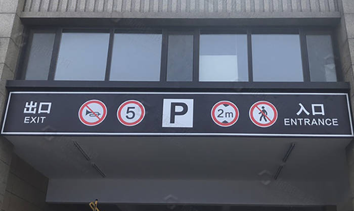 地下車庫(kù)標(biāo)識(shí)標(biāo)牌的劃分標(biāo)準(zhǔn)有哪些？